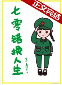 【资源】《七零错换人生》作者：老胡十八【完结+番外】