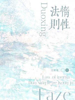 【资源】《惰性法则》作者：空菊【CP完结+番外】