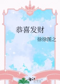 【资源】《恭喜发财》作者：徐徐图之【完结+番外】