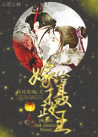 【资源】《嫁给摄政王[穿越]》作者：扶风琉璃【完结+番外】（2017.01.15更新番外完结）