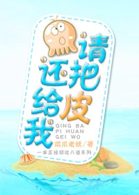 【资源】《请把皮还给我》作者：南瓜老妖【完结+番外】（2016.9.23更新番外完结）