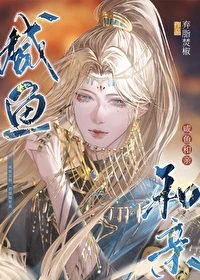 【资源】《咸鱼和亲》作者：弃脂焚椒【完结+番外】