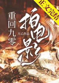 【资源】《重回九零拍电影/我靠拍电影整顿娱乐圈[九零]》作者：方乙【完结+番外】
