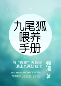 【资源】《九尾狐喂养手册》作者：弥语【完结+番外】（2018.03.26更新番外）