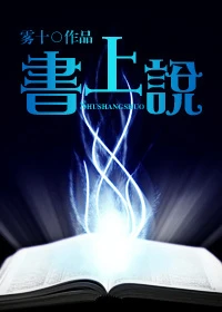 【资源】《书上说……》作者：雾十【完结+番外】