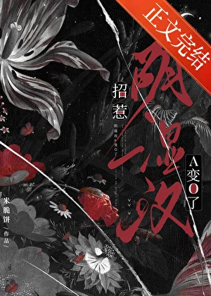 【资源】《招惹阴湿攻后A变O了》作者：米脆饼【完结】