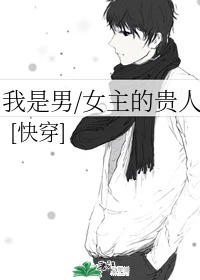 【资源】《我是男/女主的贵人(快穿)》作者：萧小歌【完结】