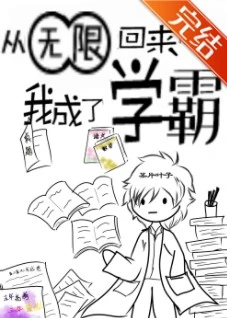 【资源】《从无限回来后我成了学霸》作者：某片叶子【完结】