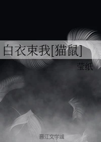 【资源】《（猫鼠同人）白衣束我[猫鼠]》作者：莹纸【完结】