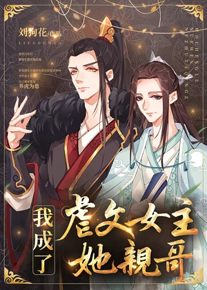 【资源】《我成了虐文女主她亲哥》作者：刘狗花【完结+番外】