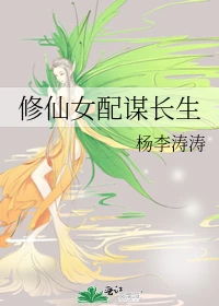 【资源】《修仙女配谋长生》作者：杨李涛涛【完结】