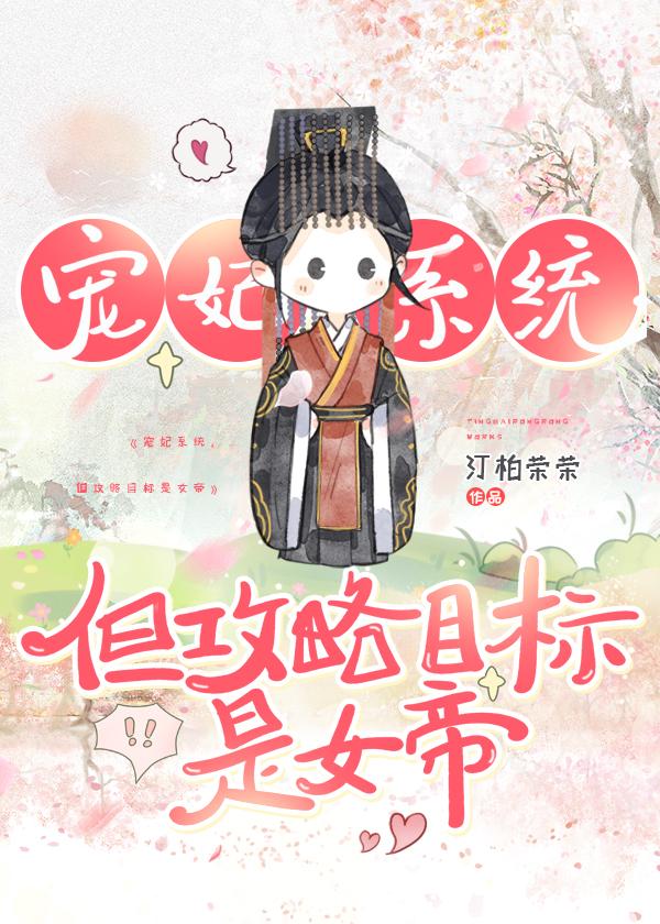 【资源】《攻略开国女帝[系统]》作者：汀柏荣荣【完结】