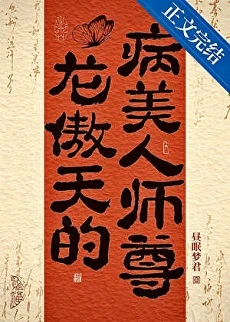 【资源】《龙傲天的病美人师尊》作者：昼眠梦君【完结+番外】