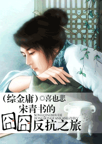 【资源】《宋青书的囧囧反抗之旅》作者：喜也悲【完结+番外】