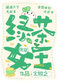 【资源】《绿茶女王[快穿]》作者：余微之/人影憧憧【完结+番外】
