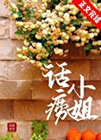 【资源】《话痨小姐》作者：姑娘别哭【完结+番外】
