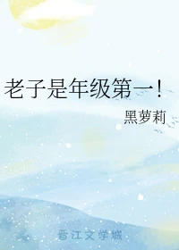 【资源】《老子是年级第一！》作者：黑萝莉【完结+番外】