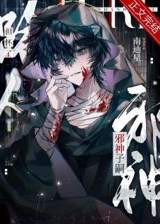 【资源】《路人，但怀了邪神子嗣》作者：南辿星【完结+番外】