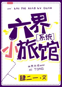 【资源】《六界小旅馆[系统]》作者：肆二一【完结+番外】