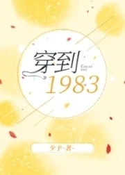 【资源】《穿到1983》作者：少予【完结+番外】