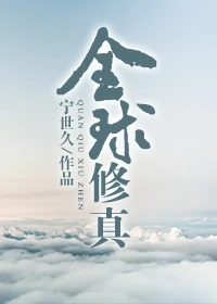 【资源】《全球修真[直播]》作者：宁世久【完结+番外】（2018.1.2更新番外完结）