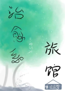 【资源】《治愈系旅馆》作者：烟锁池【完结】