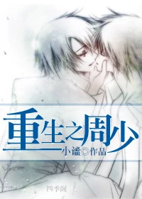 【资源】《重生之周少》作者：小谧【完结】