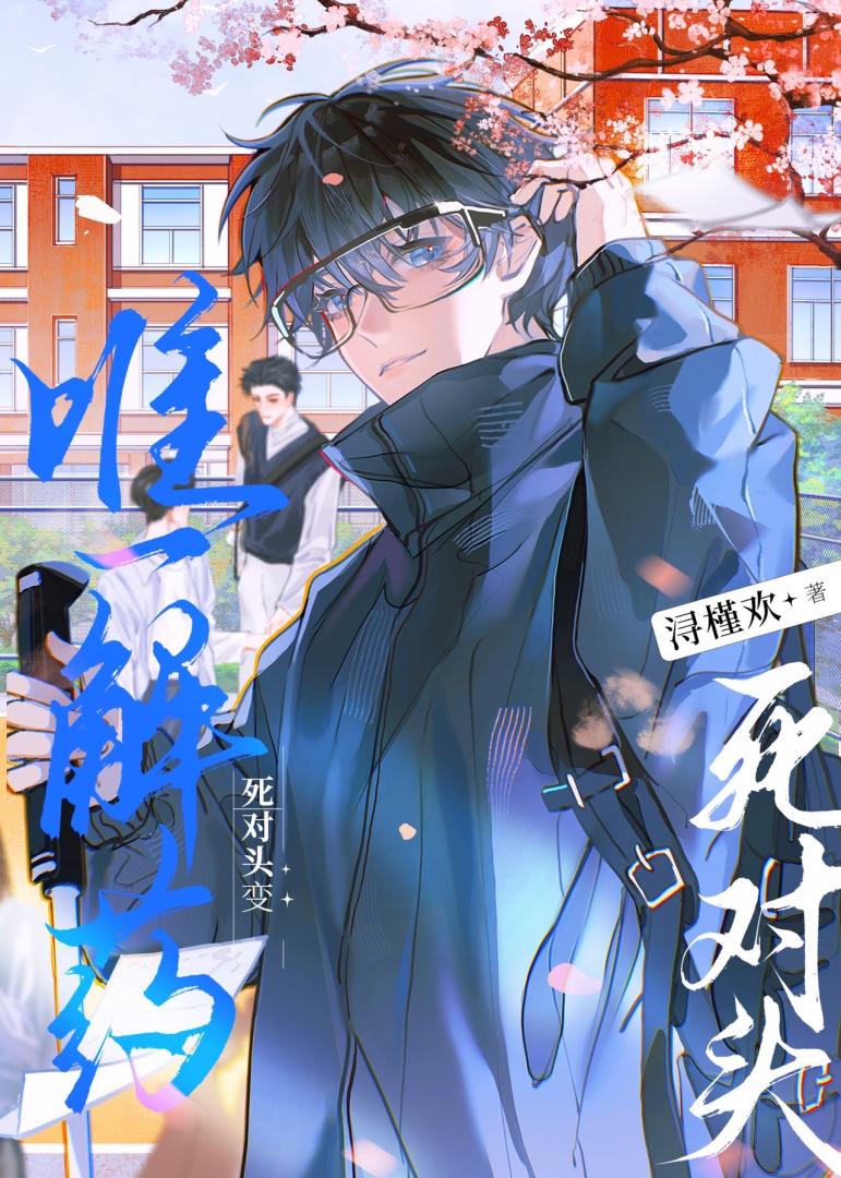 【资源】《死对头变唯一解药》作者：浔槿欢【完结】