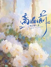 【资源】《离婚之前》作者：鸽子飞升【完結】