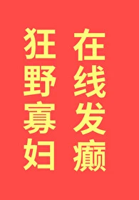 【资源】《狂野寡妇，在线发癫》作者：初云之初【完结+番外】