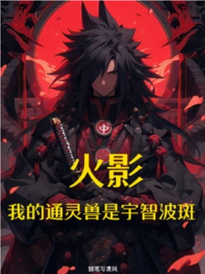 【资源】《（火影同人）火影：我的通灵兽是宇智波斑》作者：提笔写清风【完结】