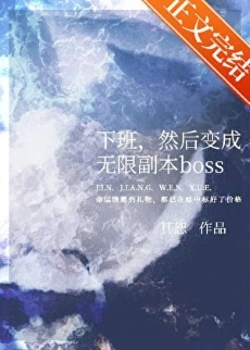 【资源】《下班，然后变成无限副本boss》作者：其恕【完结】