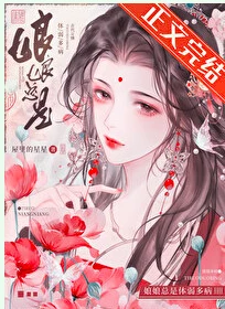 【资源】《娘娘总是体弱多病》作者：屋里的星星【完结+番外】