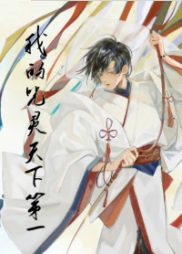 【资源】《（综同人）我的咒灵天下第一》作者：桃李酒【完结+番外】