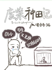 【资源】《废柴种田记》作者：嘤嘻嘻【完结+番外】（2018.8.14更新番外完结）