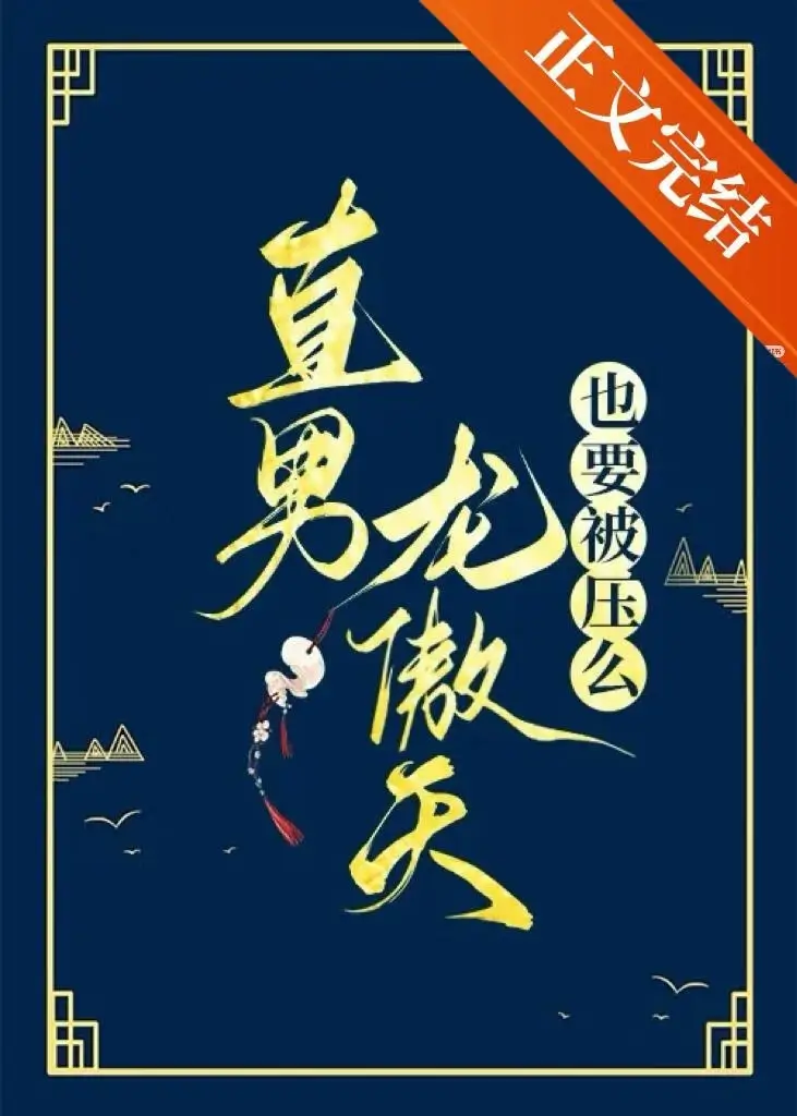 【资源】《直男龙傲天也要被压么》作者：砚浔【完结+番外】