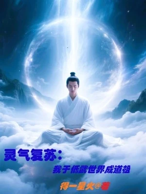 【资源】《灵气复苏，我于低武世界成道祖》作者：得一星火【完结】