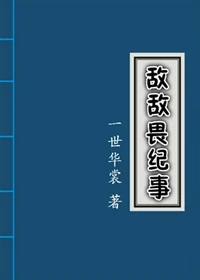 【资源】《敌敌畏纪事》作者：一世华裳【完结+番外】（2019.2.13更新番外完结）