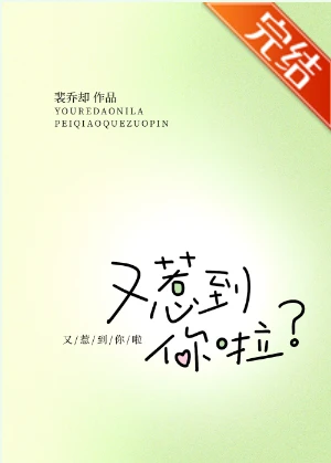 【资源】《又惹到你啦？》作者：裴乔却【完结】