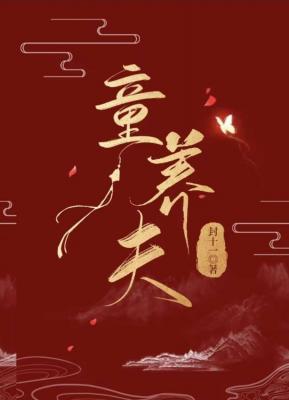 【资源】《童养夫》作者：封十一【CP完结+番外】