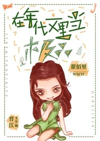 【资源】《在年代文里当极品》作者：翟佰里【完结+番外】