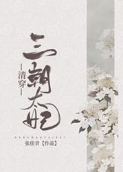 【资源】《[清穿]三朝太妃》作者：张佳音【完结+番外】