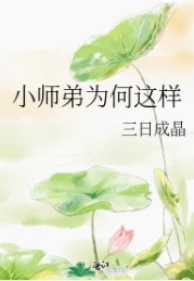 【资源】《小师弟为何这样/小师妹放弃治疗之后》作者：三日成晶【完结+番外】
