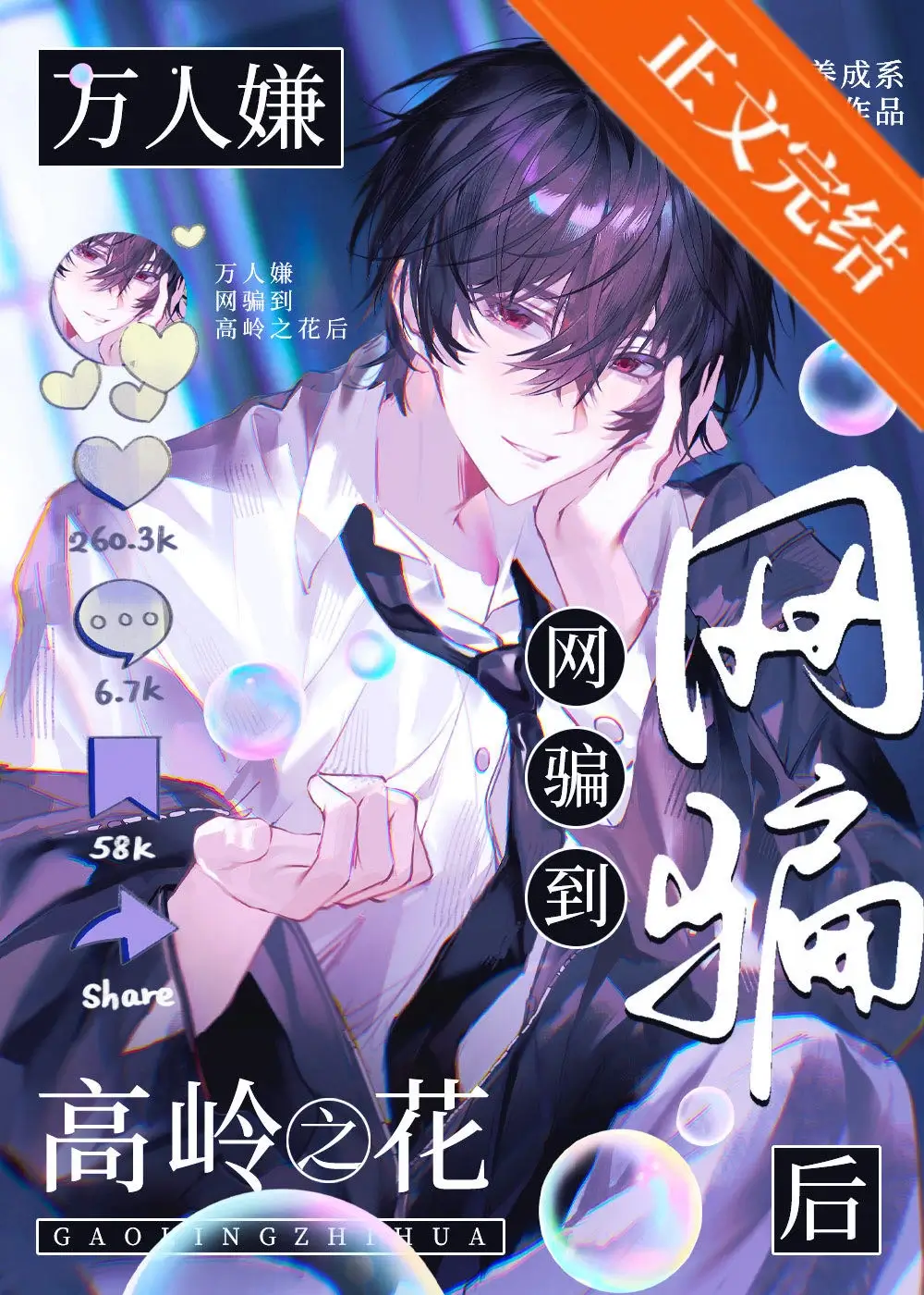 【资源】《万人嫌网骗高岭之花翻车后》作者：年下养成系【完结+番外】