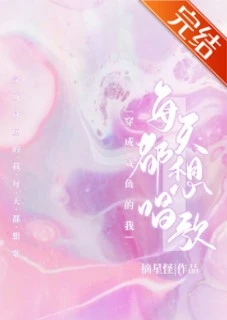 【资源】《穿成咸鱼的我每天都想唱歌》作者：南辿星/摘星怪【完结+番外】