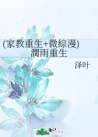 【资源】《（综漫主家教）[家教重生+微综漫]润雨重生》作者：泽叶【完结】