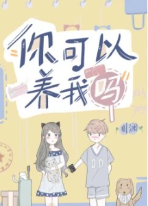 【资源】《你可以养我吗》作者：川澜【完结+番外】
