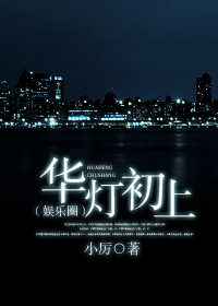 【资源】《华灯初上》作者：小厉【完结+番外】