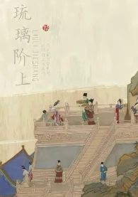【资源】《琉璃阶上》作者：尤四姐【完结+番外】