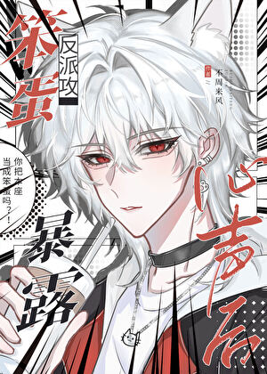 【资源】《笨蛋反派攻暴露心声后》作者：不周来风【完结+番外】